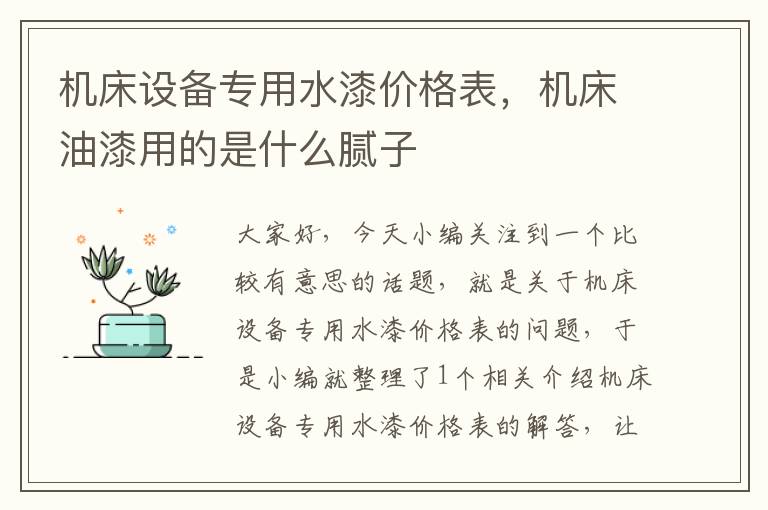 机床设备专用水漆价格表,机床油漆用的是什么腻子