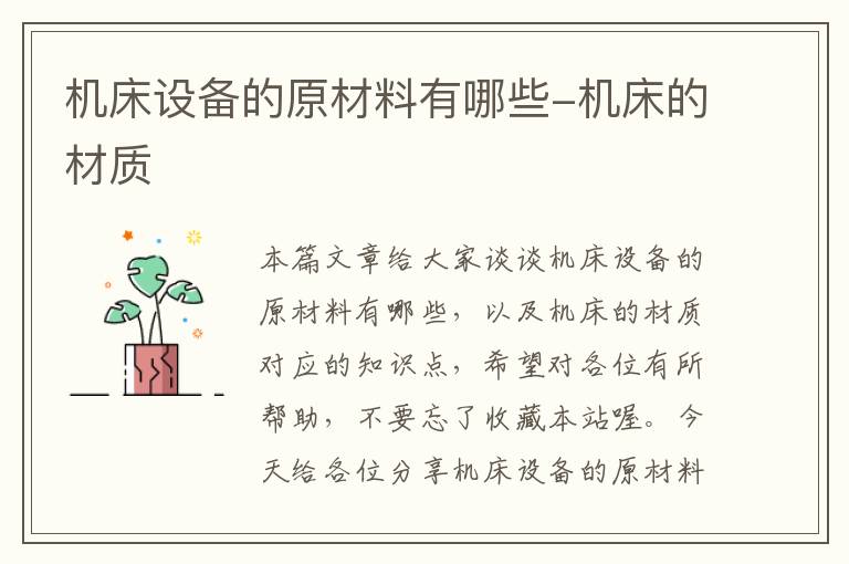 机床设备的原材料有哪些-机床的材质