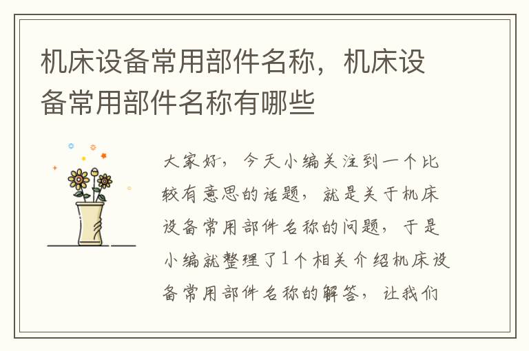 机床设备常用部件名称,机床设备常用部件名称有哪些
