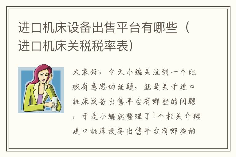 进口机床设备出售平台有哪些(进口机床关税税率表)