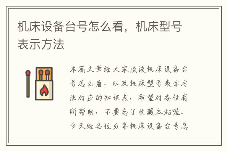 机床设备台号怎么看,机床型号表示方法