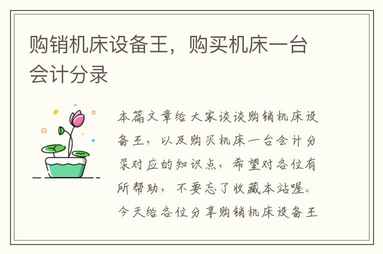 购销机床设备王,购买机床一台会计分录