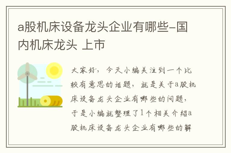 a股机床设备龙头企业有哪些-国内机床龙头 上市