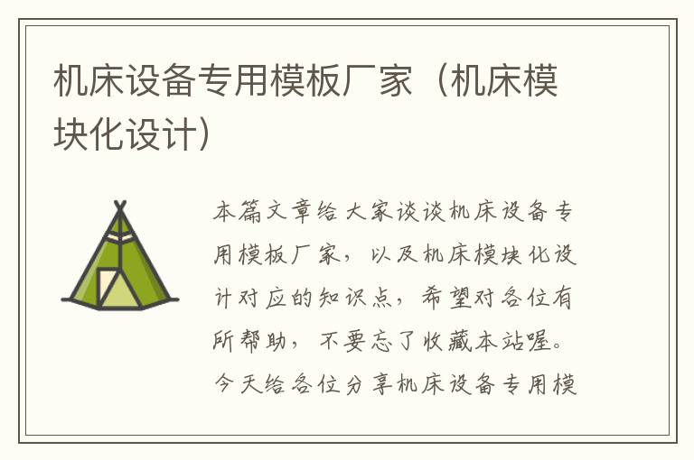 机床设备专用模板厂家(机床模块化设计)