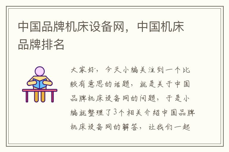 中国品牌机床设备网,中国机床品牌排名