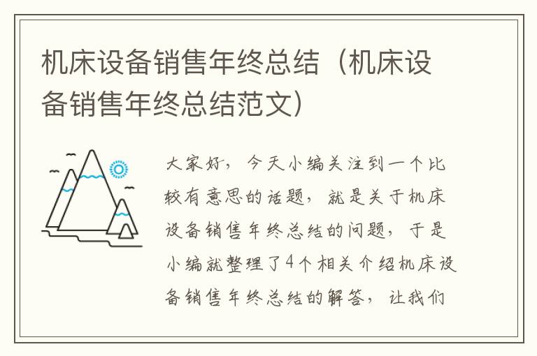 机床设备销售年终总结(机床设备销售年终总结范文)