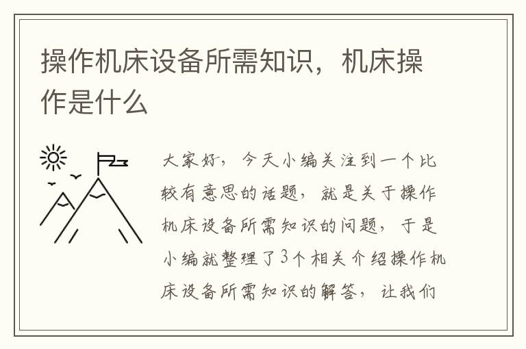 操作机床设备所需知识,机床操作是什么