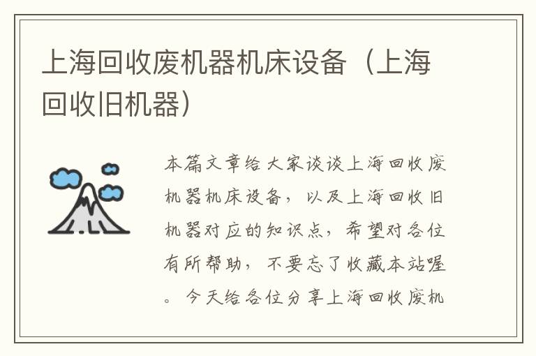 上海回收废机器机床设备(上海回收旧机器)
