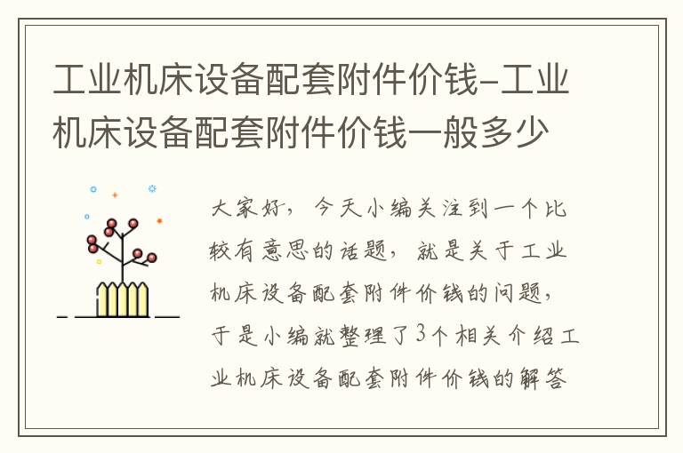 工业机床设备配套附件价钱-工业机床设备配套附件价钱一般多少