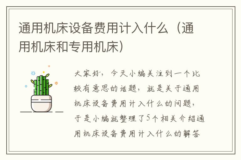 通用机床设备费用计入什么(通用机床和专用机床)