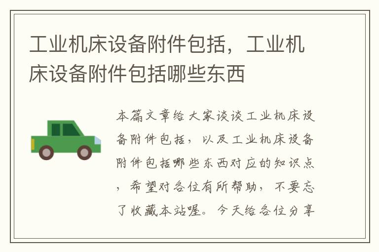工业机床设备附件包括,工业机床设备附件包括哪些东西