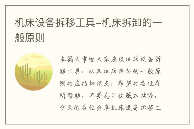 机床设备拆移工具-机床拆卸的一般原则