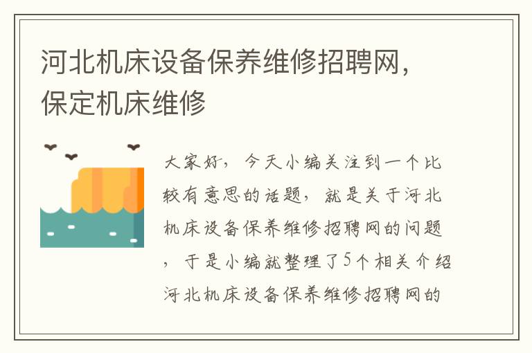 河北机床设备保养维修招聘网,保定机床维修