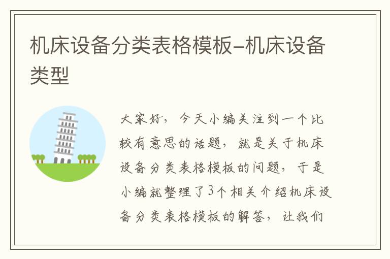 机床设备分类表格模板-机床设备类型