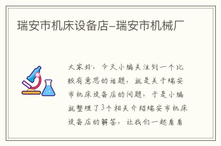 瑞安市机床设备店-瑞安市机械厂