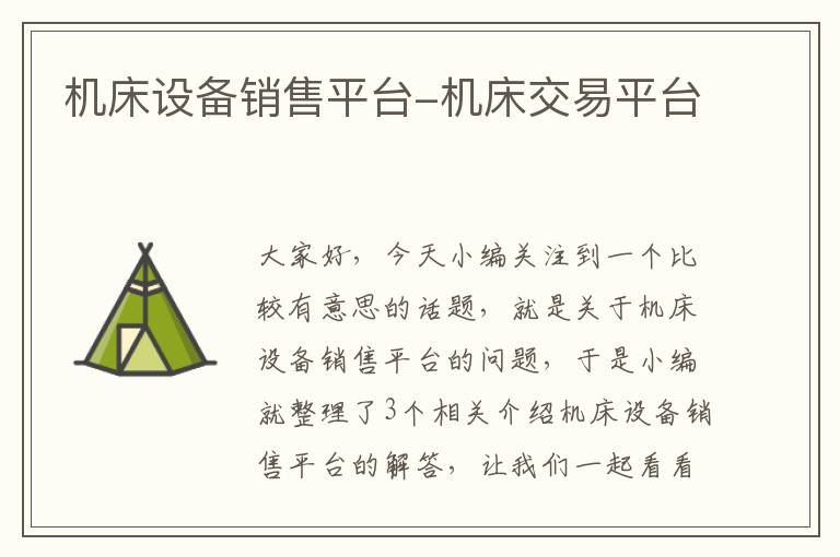 机床设备销售平台-机床交易平台