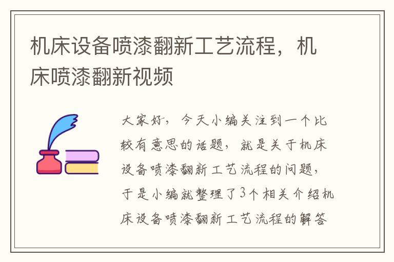 机床设备喷漆翻新工艺流程,机床喷漆翻新视频