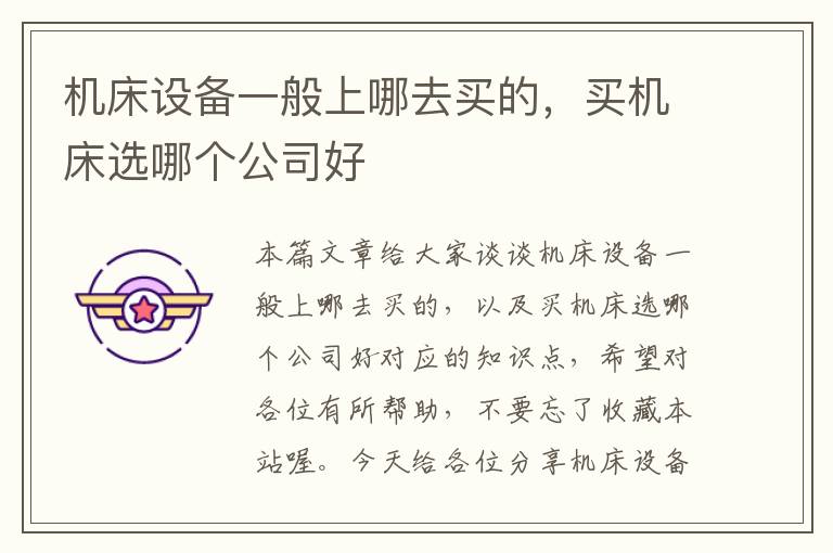 机床设备一般上哪去买的,买机床选哪个公司好