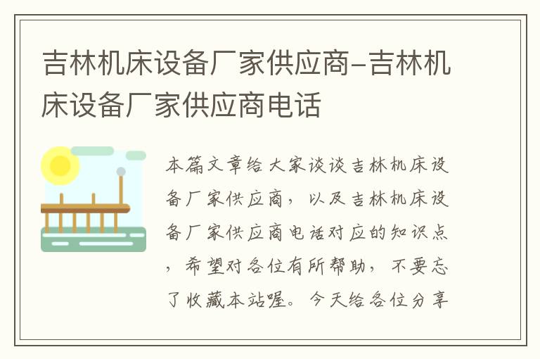 吉林机床设备厂家供应商-吉林机床设备厂家供应商电话