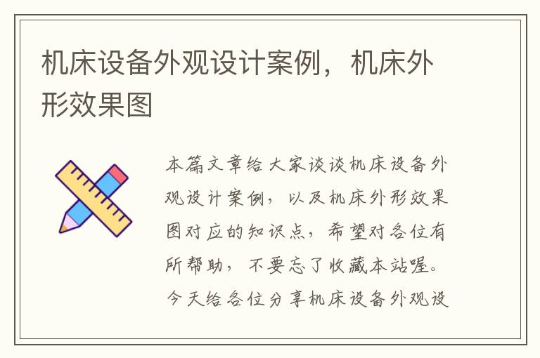 机床设备外观设计案例,机床外形效果图