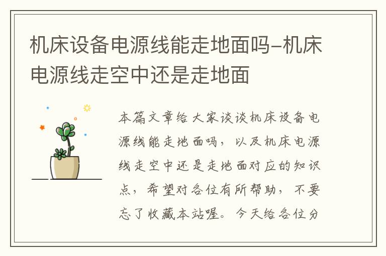机床设备电源线能走地面吗-机床电源线走空中还是走地面