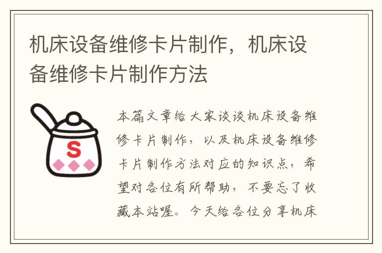 机床设备维修卡片制作,机床设备维修卡片制作方法