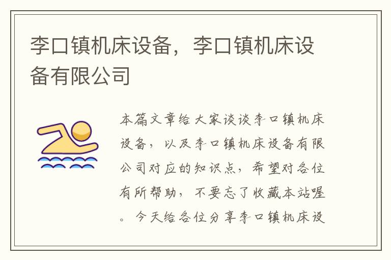 李口镇机床设备,李口镇机床设备有限公司