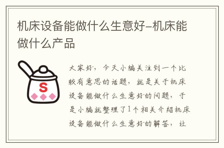 机床设备能做什么生意好-机床能做什么产品