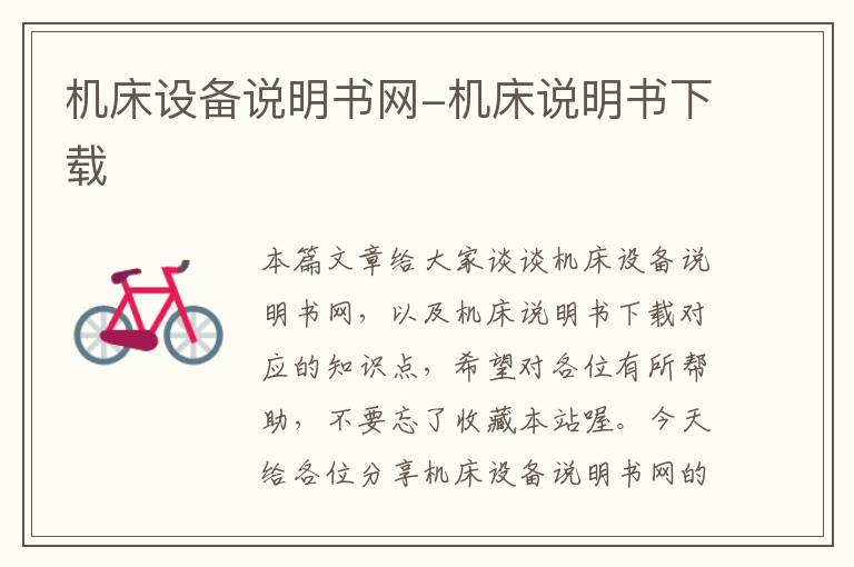 机床设备说明书网-机床说明书下载