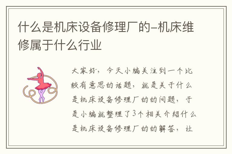 什么是机床设备修理厂的-机床维修属于什么行业
