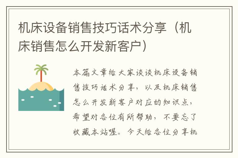 机床设备销售技巧话术分享(机床销售怎么开发新客户)