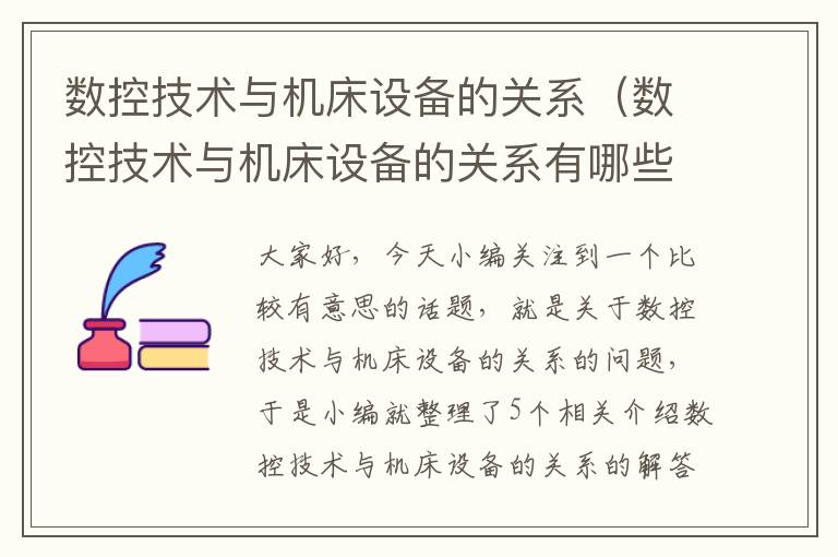 数控技术与机床设备的关系(数控技术与机床设备的关系有哪些)