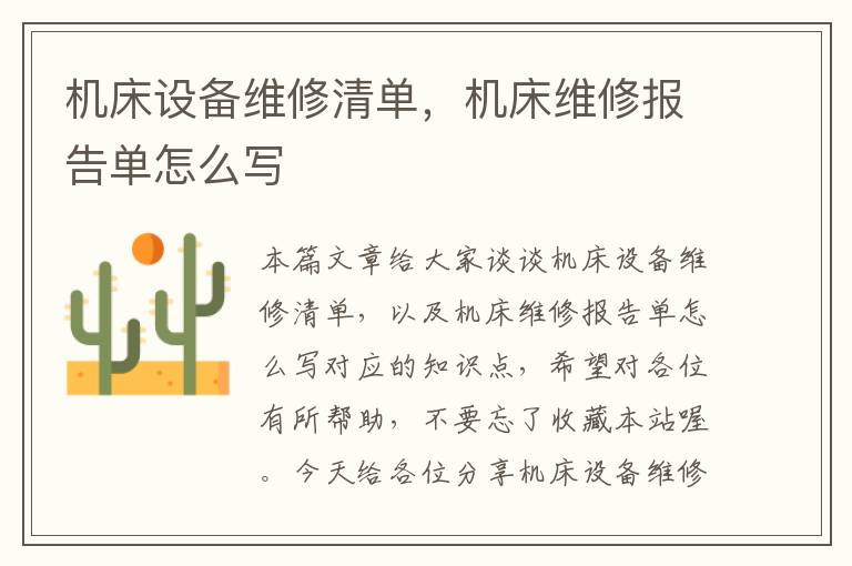 机床设备维修清单,机床维修报告单怎么写