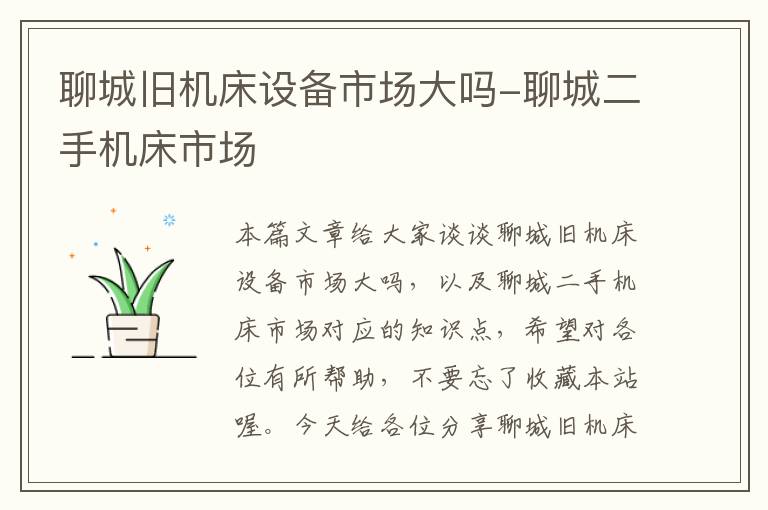 聊城旧机床设备市场大吗-聊城二手机床市场