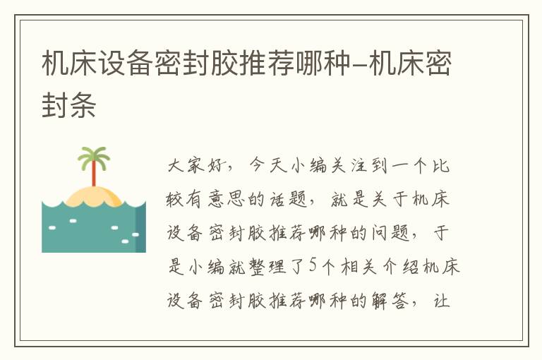 机床设备密封胶推荐哪种-机床密封条