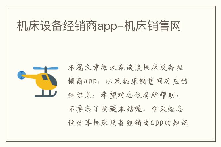 机床设备经销商app-机床销售网