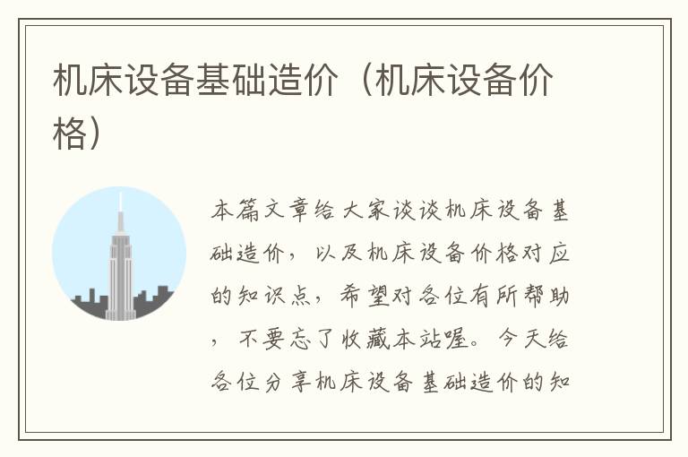 机床设备基础造价(机床设备价格)