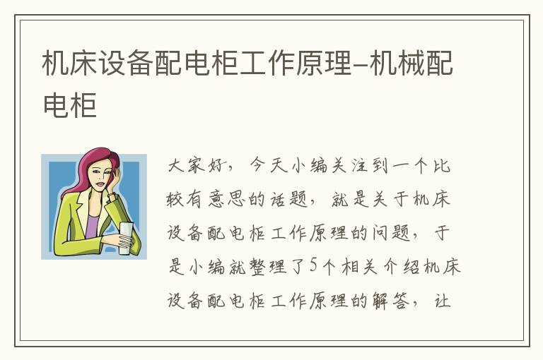 机床设备配电柜工作原理-机械配电柜