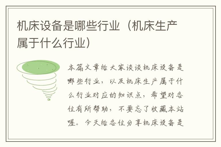 机床设备是哪些行业(机床生产属于什么行业)