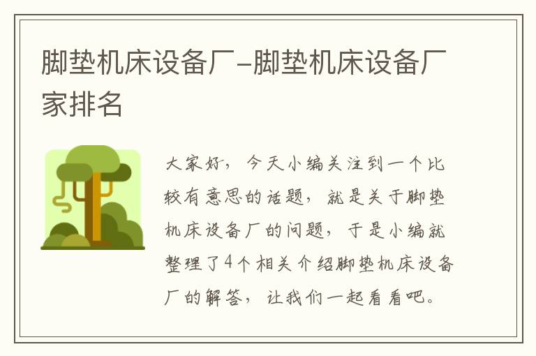 脚垫机床设备厂-脚垫机床设备厂家排名