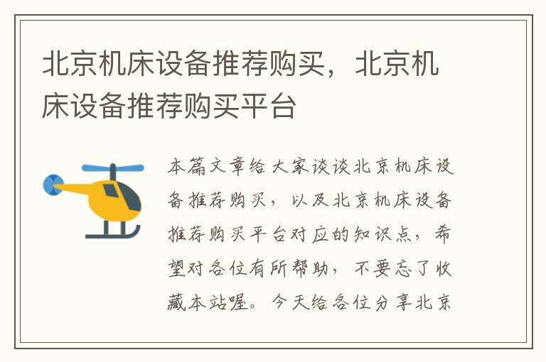 北京机床设备推荐购买,北京机床设备推荐购买平台