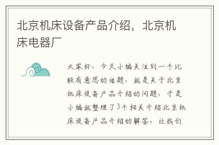 北京机床设备产品介绍,北京机床电器厂