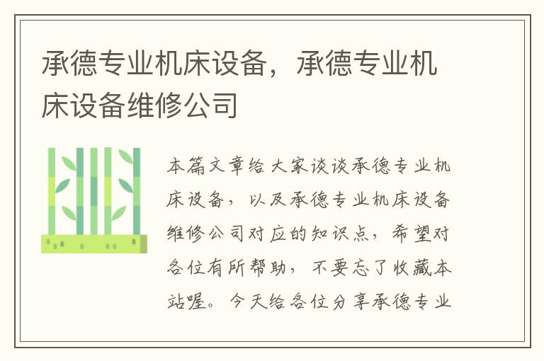 承德专业机床设备,承德专业机床设备维修公司