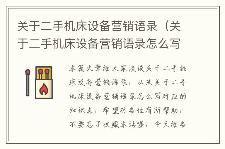 关于二手机床设备营销语录(关于二手机床设备营销语录怎么写)