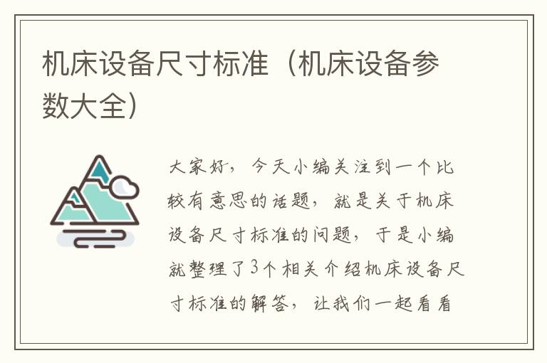 机床设备尺寸标准(机床设备参数大全)