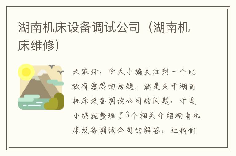湖南机床设备调试公司(湖南机床维修)