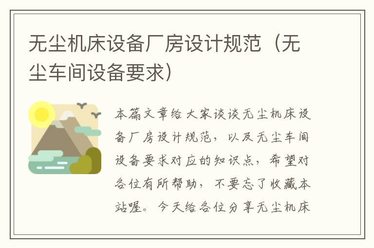 无尘机床设备厂房设计规范(无尘车间设备要求)