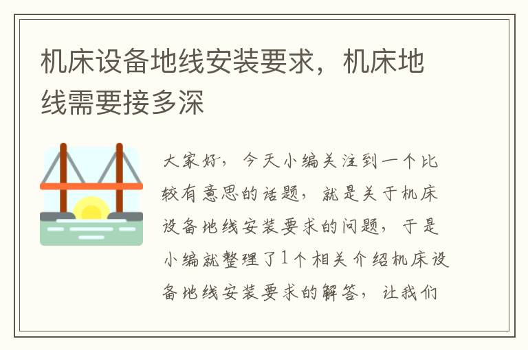 机床设备地线安装要求,机床地线需要接多深