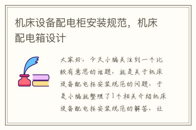 机床设备配电柜安装规范,机床配电箱设计