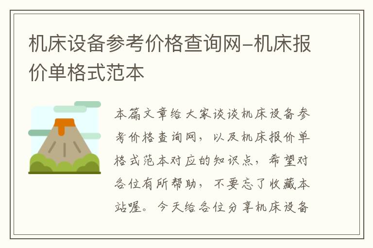 机床设备参考价格查询网-机床报价单格式范本